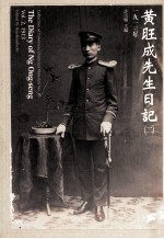黄旺成先生日记 2 1913年