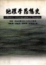 地理学思想史