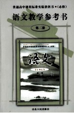 语文 教学参考书 第2册