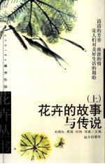 花卉的故事与传说 上