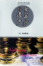 女富翁的遗产