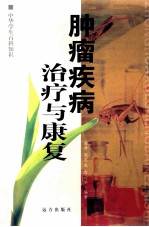中华学生百科知识 肿瘤疾病治疗与康复