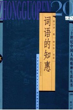 词语的知惠 清末百科辞书条目选
