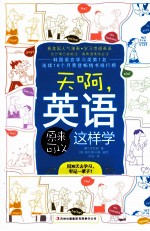 天啊,英语原来可以这样学