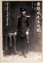 黄旺成先生日记 1 1912年