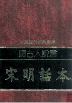 听古人说书 宋明话本