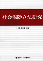 社会保险立法研究