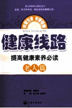 健康线路 提高健康素养必读 老人篇