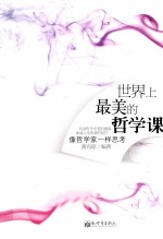 世界上最美的哲学课