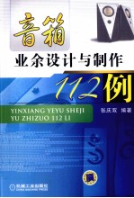 音箱业余设计与制作112例