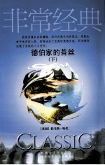 德伯家的苔丝 下