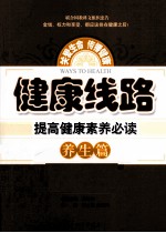健康线路 提高健康素养必读 养生篇