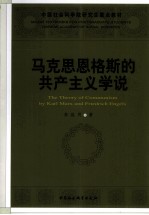 马克思恩格斯的共产主义学说