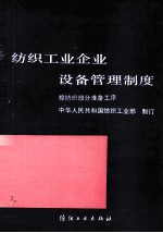 纺织工业企业设备管理制度 棉纺织部分准备工序