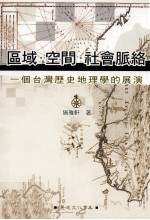 区域·空间·社会脉络 一个台湾历史地理学的展演变
