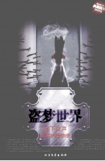 新惊魂六计 盗梦世界