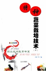 特种蔬菜栽培技术 下