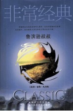 鲁滨逊叔叔