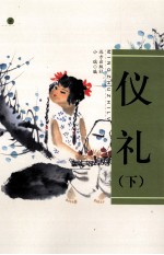 礼仪 下