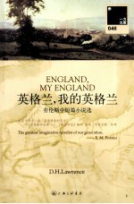 英格兰,我的英格兰 劳伦斯中短篇小说选