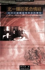 北一辉的革命情结 在中日两国从事革命的历程