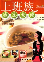 时尚美食馆 上班族减压食谱