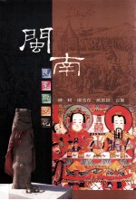 闵南民系与文化