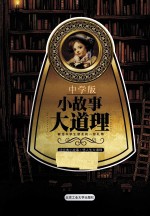 小故事 大道理 中学版