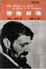 劳伦斯传 当代铸情巨匠劳伦斯的一生