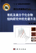 有机及高分子化合物结构研究中的光谱方法