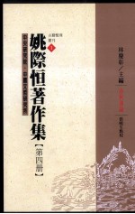 姚际恆著作集 第4册 春秋通论