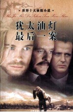 犹太油灯 最后一案 第14卷