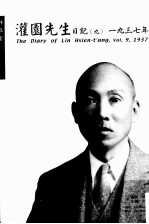 灌园先生日记.9:1937年