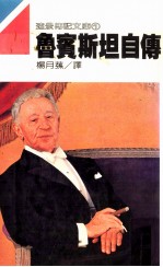 鲁宾斯坦自传 下