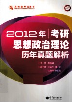 2012年考研思想政治理论历年真题解析