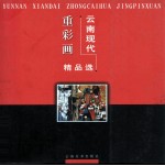 云南现代重彩画精品选