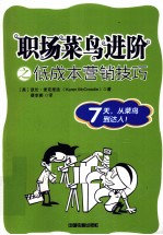 职场菜鸟进阶之低成本营销技巧