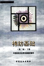 棉纺基础 下