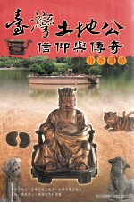 台湾土地公信仰与传奇特展图录