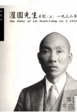 灌园先生日记 5 1932年