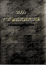 广东省防灾减灾年鉴 2000