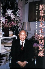 口述历史丛书 刘象山先生访问纪录