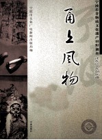 甬上风物 宁波市非物质文化遗产田野调查 江东区·东郊街道