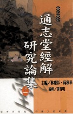 通志堂经解研究论集 上