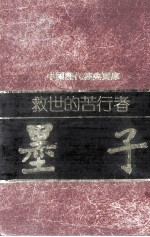 救世的苦行者 墨子
