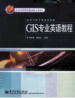 GIS专业英语教程