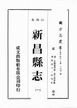 江西省 新昌县志 1