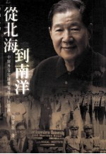 从北海到南洋 中将外交官陆宝荪博士回忆录