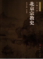 北京宗教史 北京专史集成