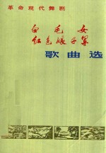白毛女、红色娘子军歌曲选 革命现代舞剧